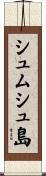 シュムシュ島 Scroll