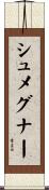 シュメグナー Scroll