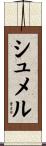 シュメル Scroll