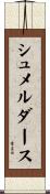 シュメルダース Scroll