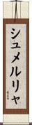 シュメルリャ Scroll
