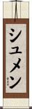 シュメン Scroll