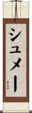 シュメー Scroll