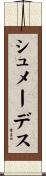 シュメーデス Scroll