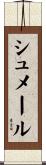 シュメール Scroll