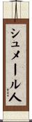シュメール人 Scroll