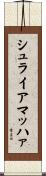 シュライアマッハァ Scroll