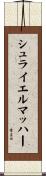 シュライエルマッハー Scroll