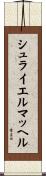 シュライエルマッヘル Scroll