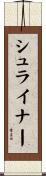 Schreiner Scroll