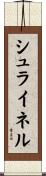 シュライネル Scroll