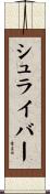 Shriver Scroll