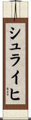 シュライヒ Scroll