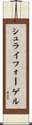 シュライフォーゲル Scroll