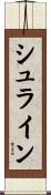 シュライン Scroll
