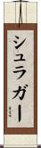 シュラガー Scroll