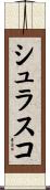 シュラスコ Scroll