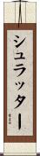 シュラッター Scroll