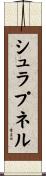 シュラプネル Scroll