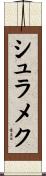 シュラメク Scroll