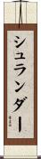 シュランダー Scroll