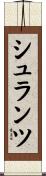 シュランツ Scroll