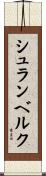 シュランベルク Scroll