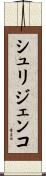 シュリジェンコ Scroll
