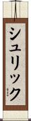 シュリック Scroll