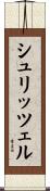 シュリッツェル Scroll
