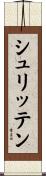 シュリッテン Scroll