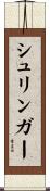 シュリンガー Scroll