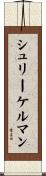 シュリーケルマン Scroll