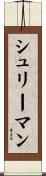 シュリーマン Scroll