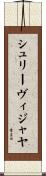 シュリーヴィジャヤ Scroll