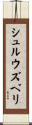 シュルウズベリ Scroll