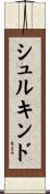 シュルキンド Scroll
