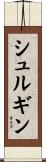 シュルギン Scroll