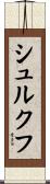 シュルクフ Scroll