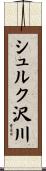 シュルク沢川 Scroll