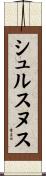 シュルスヌス Scroll