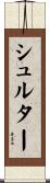 シュルター Scroll