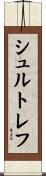 シュルトレフ Scroll