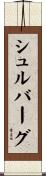 シュルバーグ Scroll