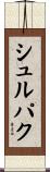 シュルパク Scroll