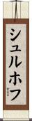 シュルホフ Scroll