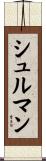 Schulman Scroll