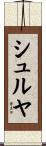 シュルヤ Scroll
