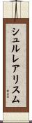 シュルレアリスム Scroll