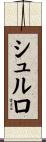 シュルロ Scroll